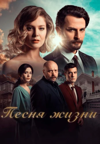Песня жизни 1-56, 57 серия турецкий сериал на русском языке смотреть все серии онлайн